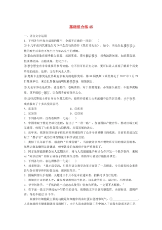 高考语文一轮复习 精选提分专练 第六轮 基础组合练45试题
