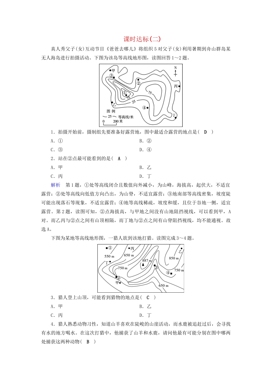 高考地理大一轮复习 第一章 行星地球 课时达标2 等高线地形图及等值线图的判读-人教版高三地理试题_第1页