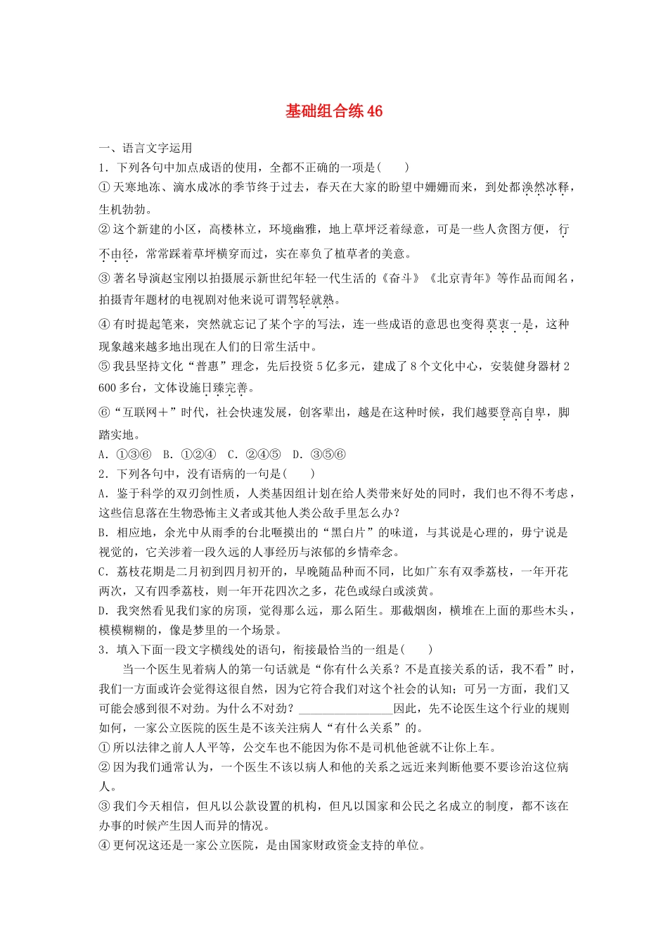 高考语文一轮复习 精选提分专练 第六轮 基础组合练46试题_第1页