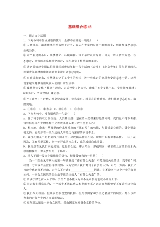 高考语文一轮复习 精选提分专练 第六轮 基础组合练46试题