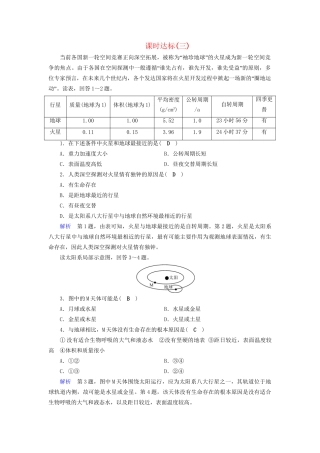 高考地理大一轮复习 第一章 行星地球 课时达标3 地球的宇宙环境太阳对地球的影响-人教版高三地理试题