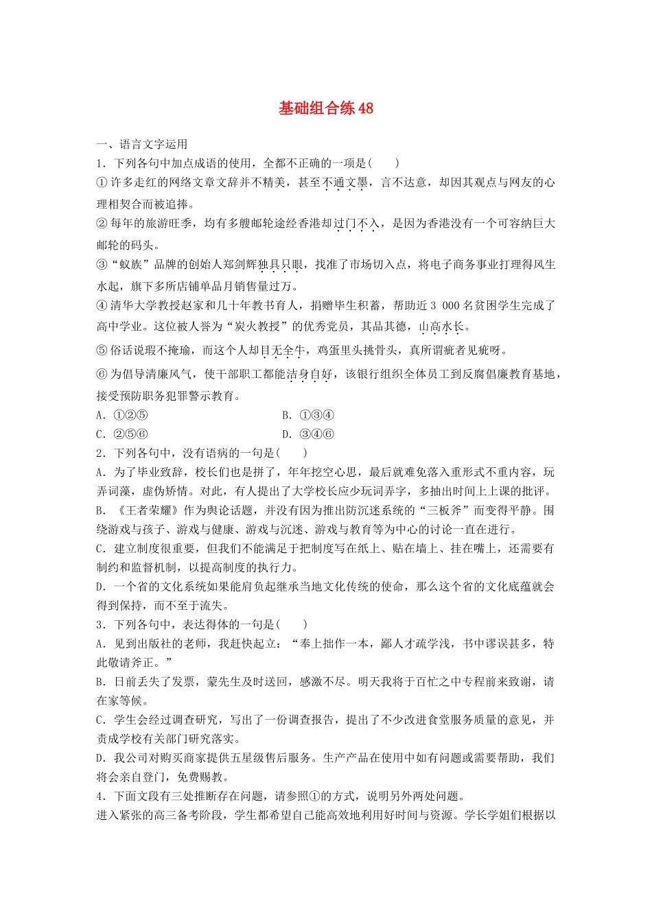 高考语文一轮复习 精选提分专练 第六轮 基础组合练48试题_第1页