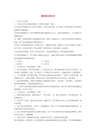 高考语文一轮复习 精选提分专练 第六轮 基础组合练48试题