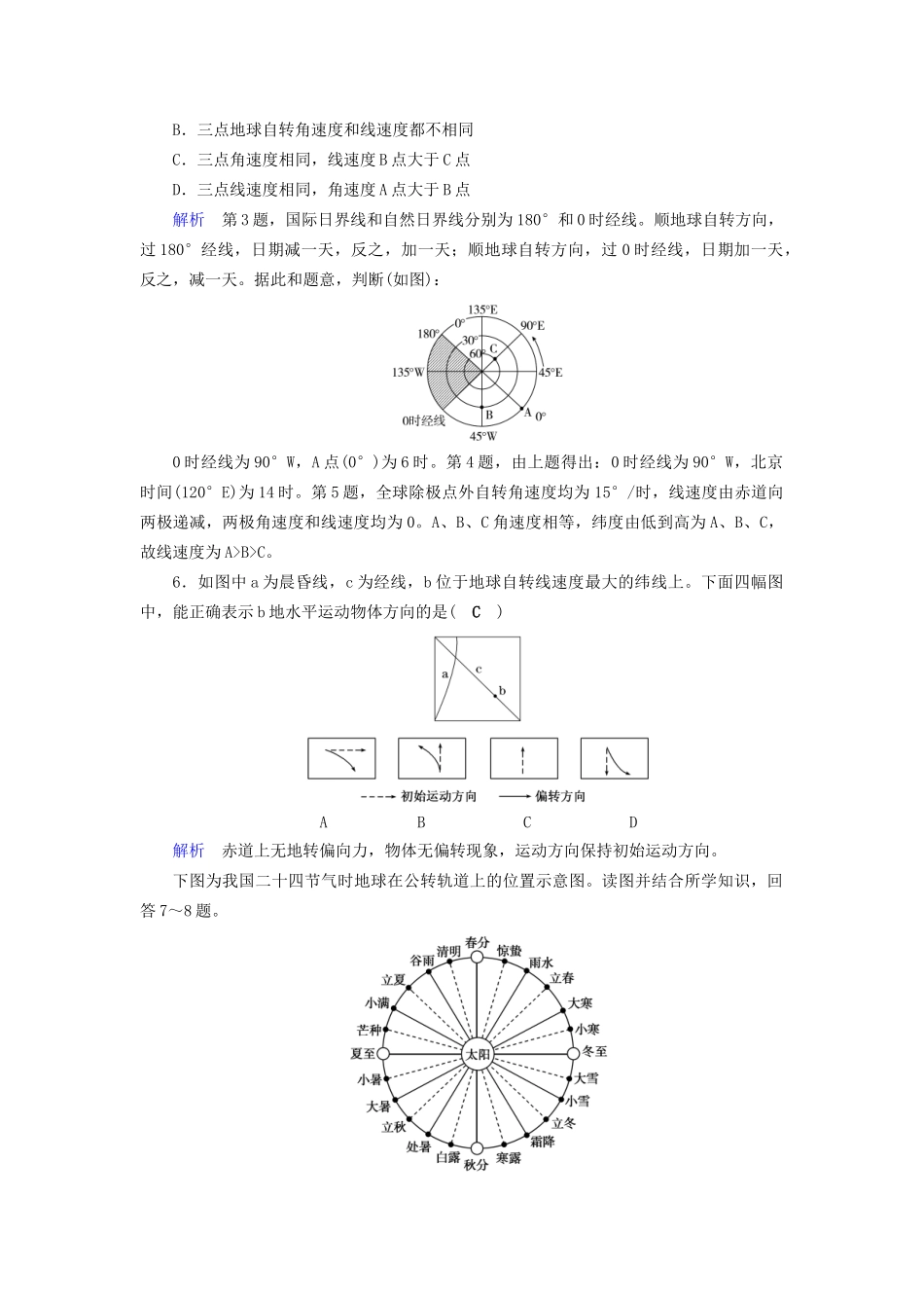 高考地理大一轮复习 第一章 行星地球 课时达标4 地球的自转-人教版高三地理试题_第2页