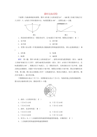 高考地理大一轮复习 第一章 行星地球 课时达标4 地球的自转-人教版高三地理试题