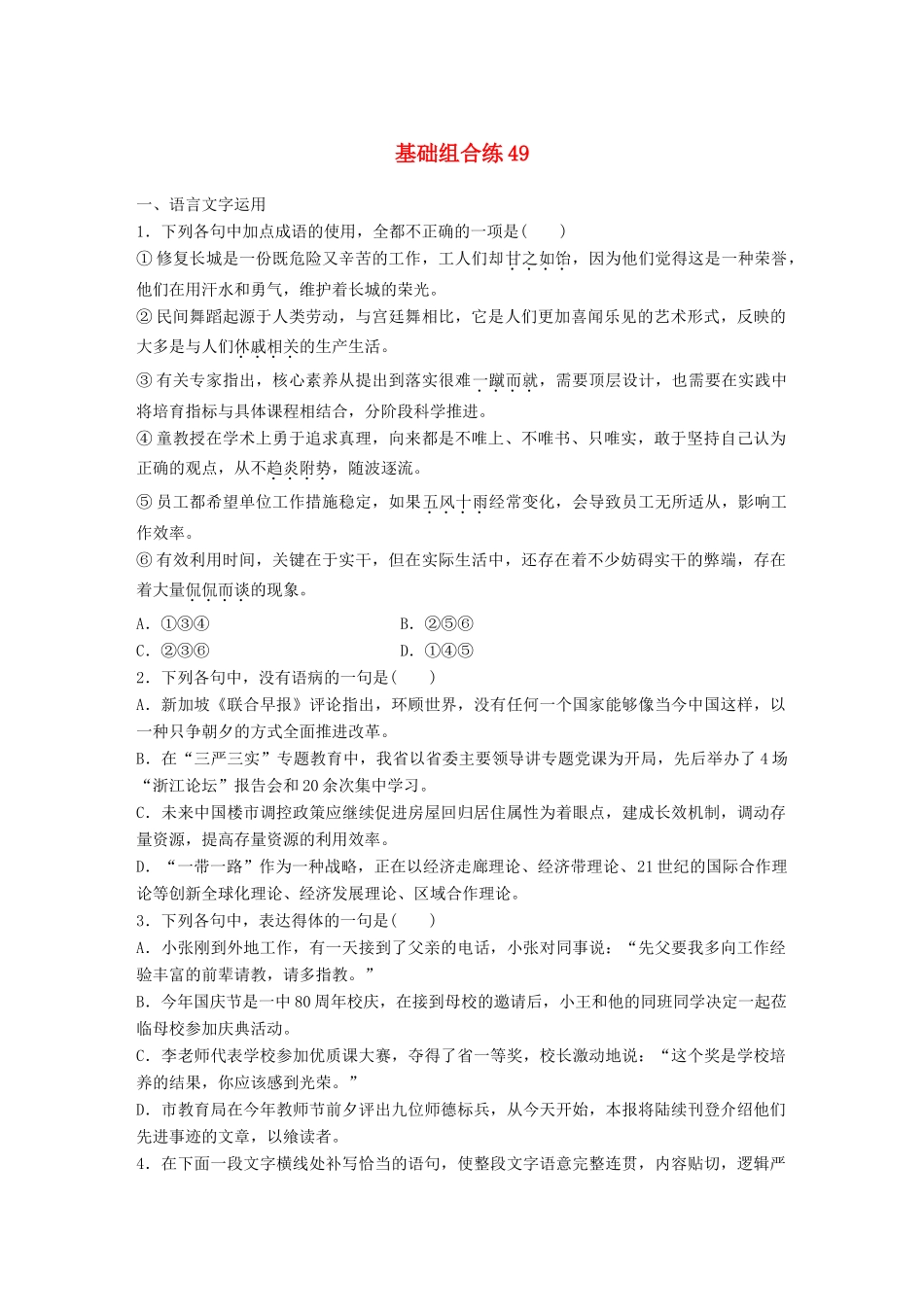 高考语文一轮复习 精选提分专练 第六轮 基础组合练49试题_第1页