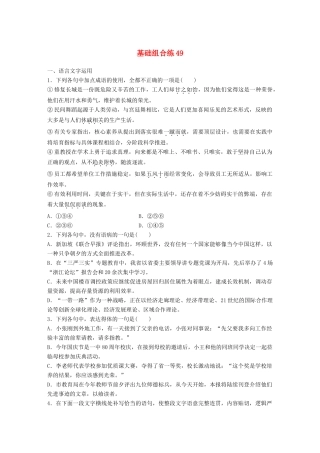 高考语文一轮复习 精选提分专练 第六轮 基础组合练49试题