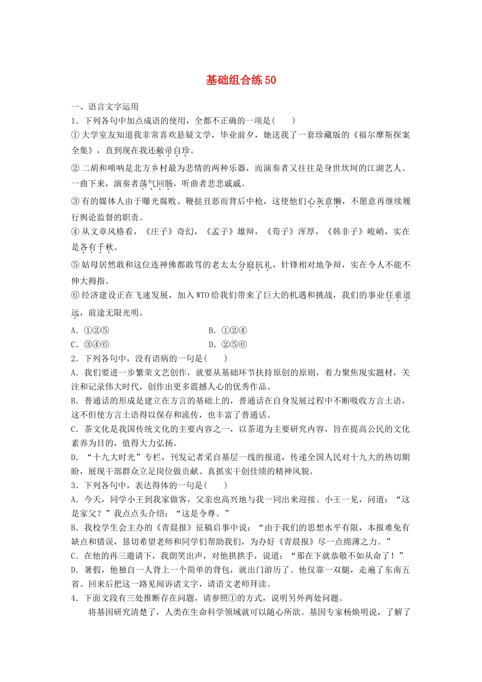 高考语文一轮复习 精选提分专练 第六轮 基础组合练50试题_第1页