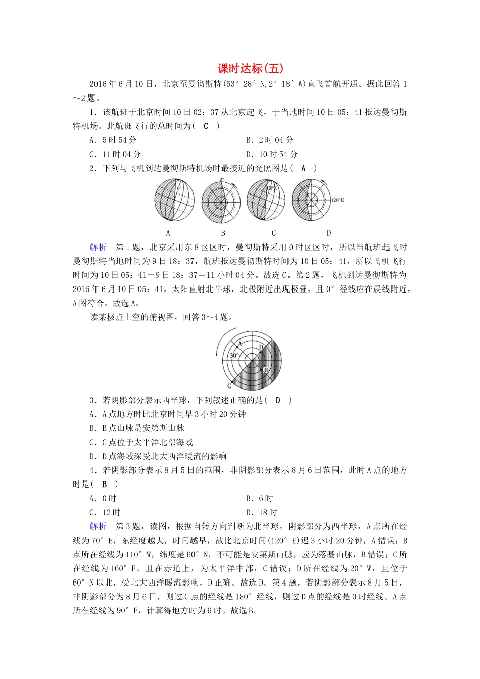 高考地理大一轮复习 第一章 行星地球 课时达标5 光照图的综合判读-人教版高三地理试题_第1页