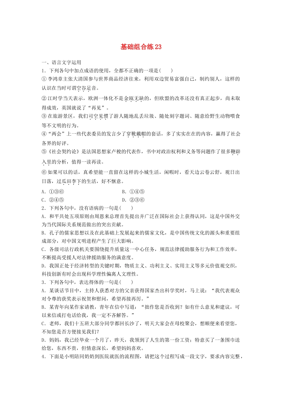 高考语文一轮复习 精选提分专练 第三轮 基础组合练23试题_第1页