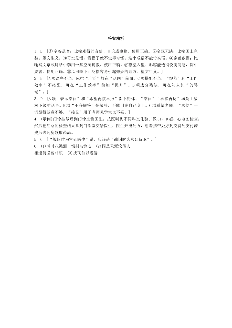 高考语文一轮复习 精选提分专练 第三轮 基础组合练23试题_第3页