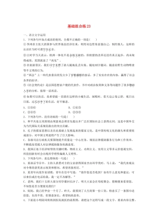 高考语文一轮复习 精选提分专练 第三轮 基础组合练23试题