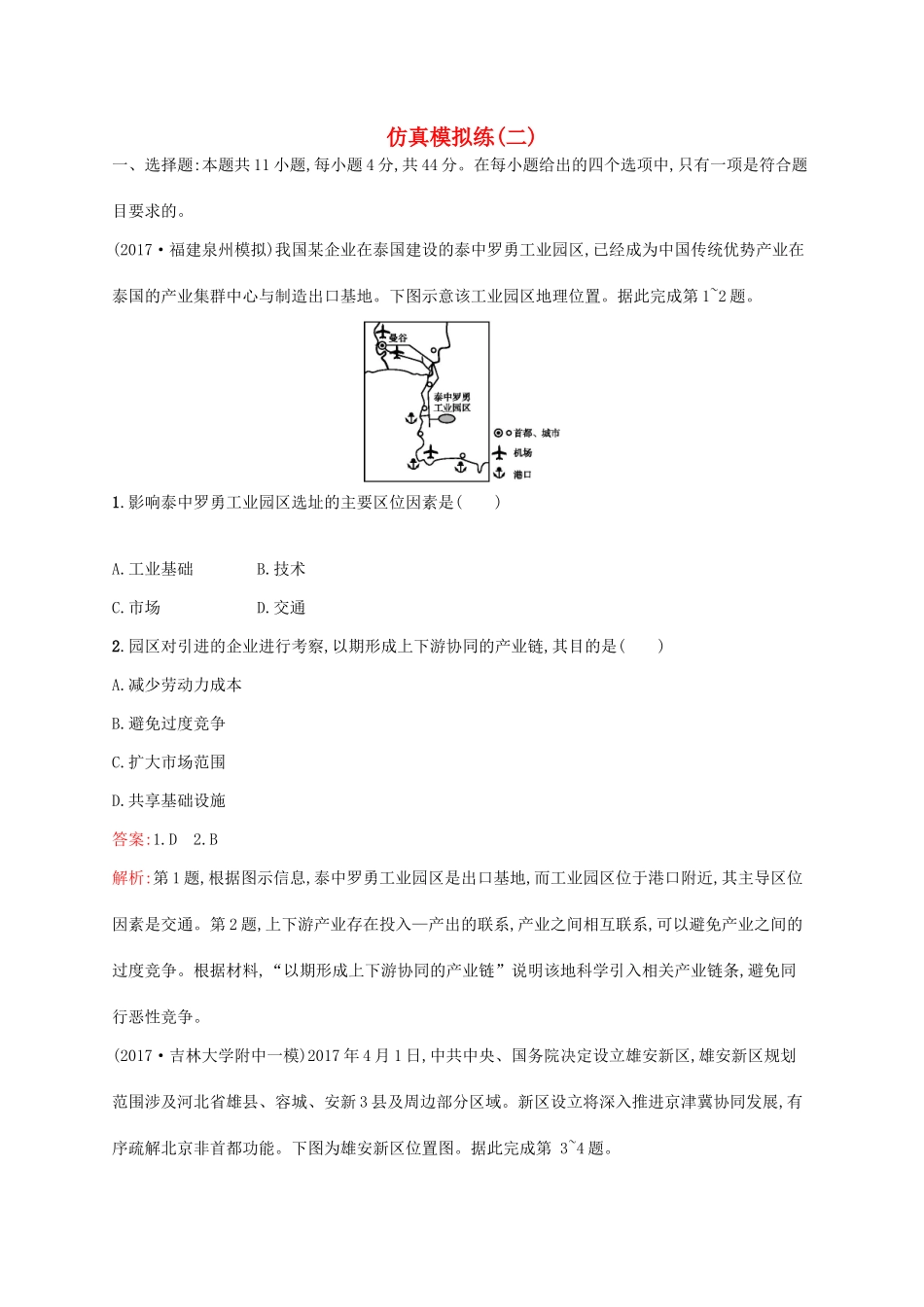 高考地理二轮复习 仿真模拟练（二）-人教版高三地理试题_第1页