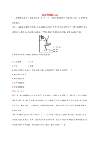 高考地理二轮复习 仿真模拟练（二）-人教版高三地理试题