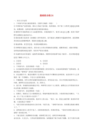 高考语文一轮复习 精选提分专练 第三轮 基础组合练24试题