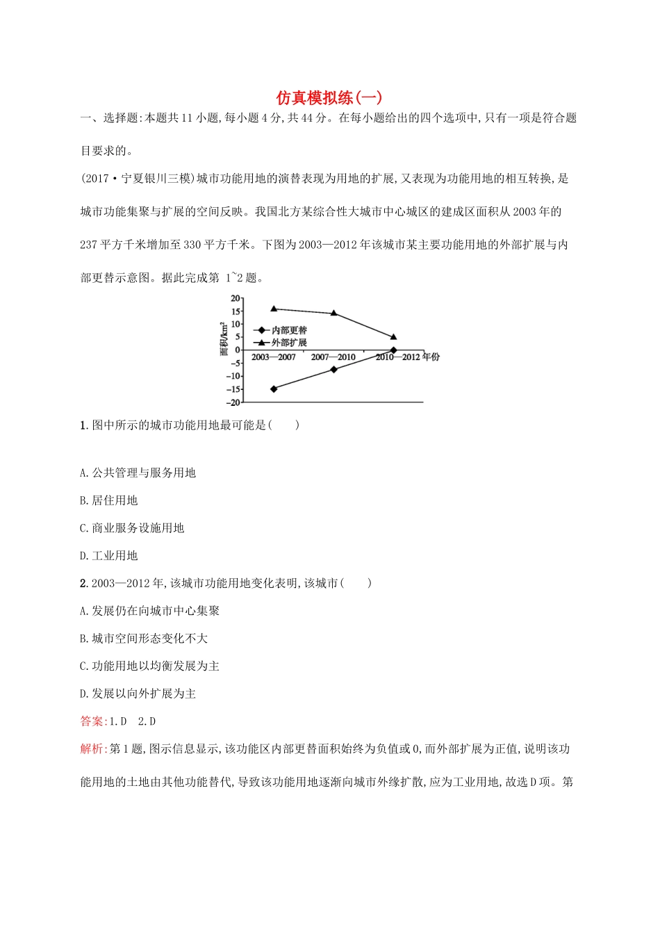 高考地理二轮复习 仿真模拟练（一）-人教版高三地理试题_第1页