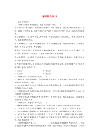 高考语文一轮复习 精选提分专练 第三轮 基础组合练25试题