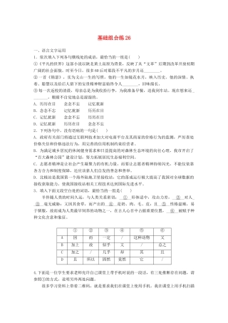 高考语文一轮复习 精选提分专练 第三轮 基础组合练26试题