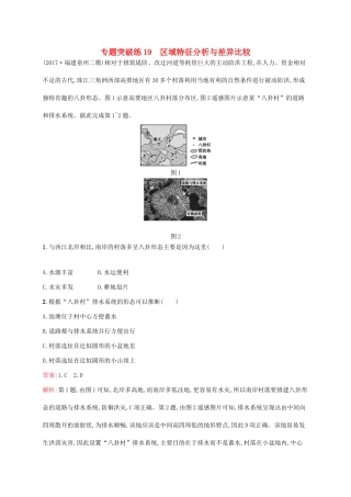 高考地理二轮复习 专题八 区域特征分析与区域生态环境建设 第19讲 区域特征分析与差异比较练习-人教版高三地理试题
