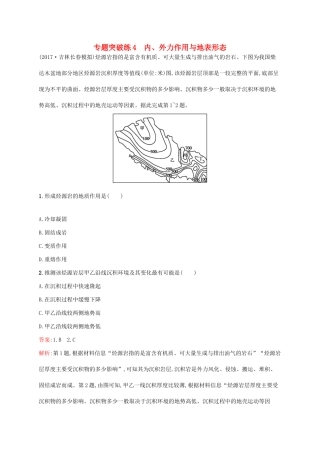 高考地理二轮复习 专题二 地表形态及其影响 第4讲 内、外力作用与地表形态练习-人教版高三地理试题
