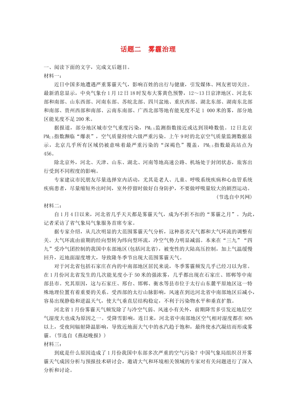 高考语文一轮复习 精选提分专练 第四练 实用类文本阅读 专题三 话题突破 话题二 雾霾治理试题_第1页