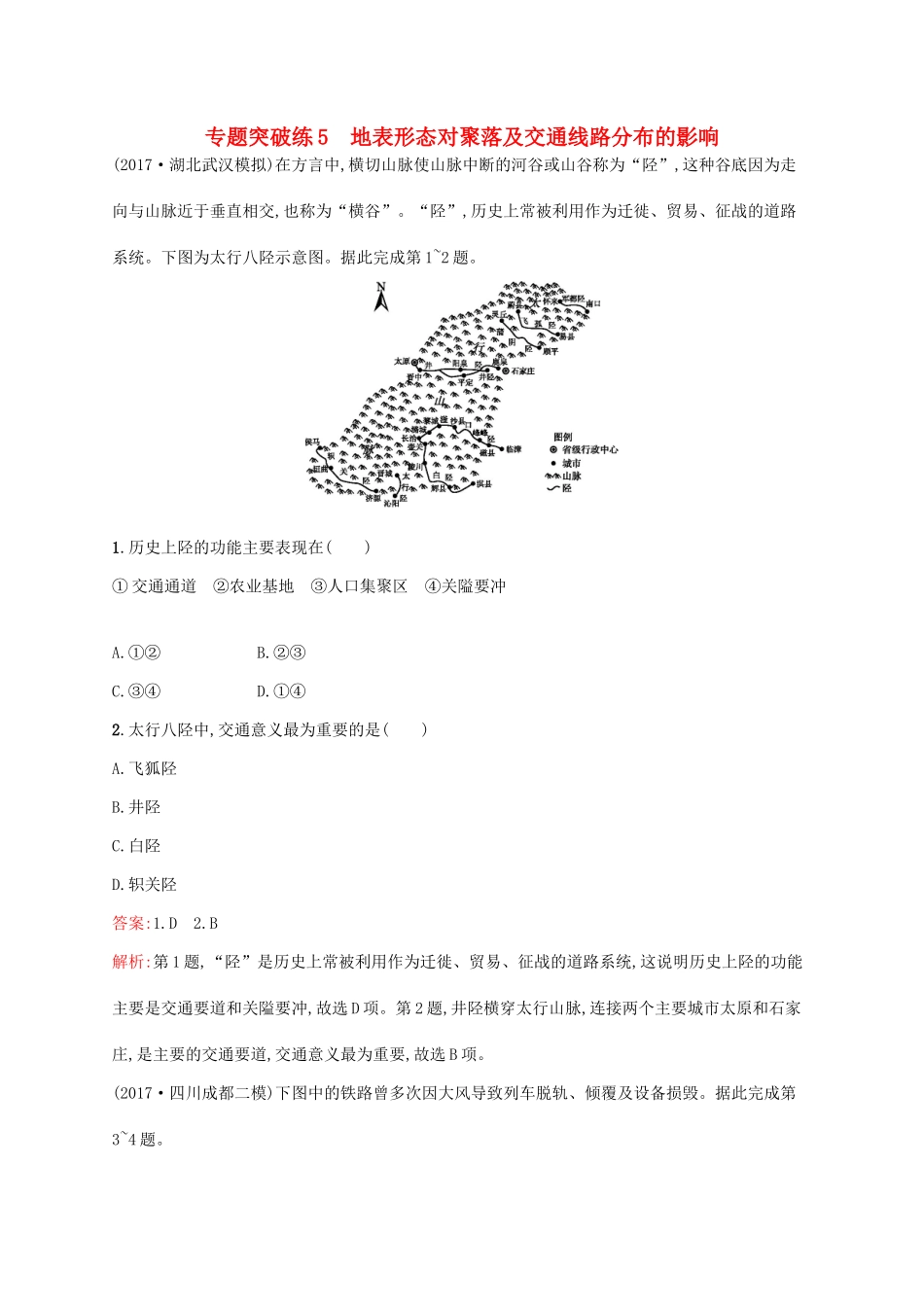 高考地理二轮复习 专题二 地表形态及其影响 第5讲 地表形态对聚落及交通线路分布的影响练习-人教版高三地理试题_第1页