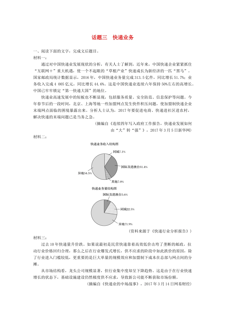 高考语文一轮复习 精选提分专练 第四练 实用类文本阅读 专题三 话题突破 话题三 快递业务试题_第1页