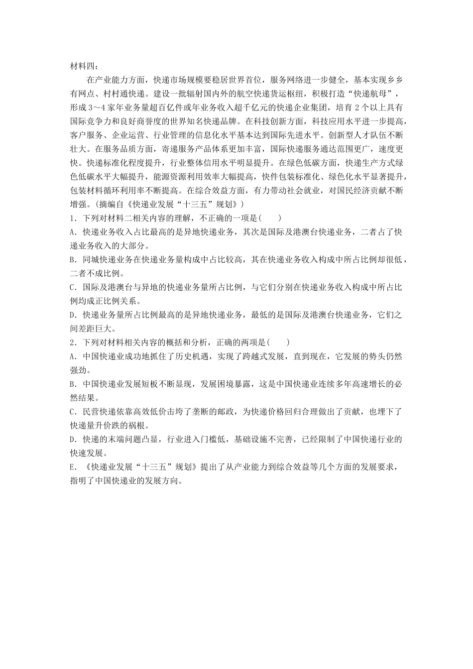 高考语文一轮复习 精选提分专练 第四练 实用类文本阅读 专题三 话题突破 话题三 快递业务试题_第2页