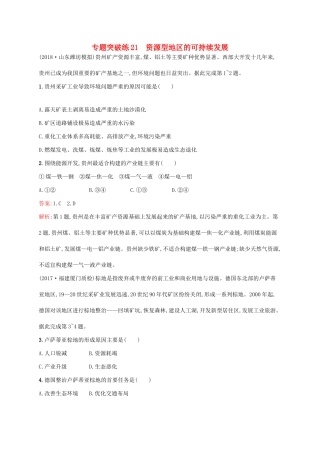 高考地理二轮复习 专题九 资源开发与资源跨区域调配 第21讲 资源型地区的可持续发展练习-人教版高三地理试题