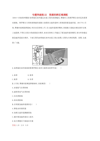 高考地理二轮复习 专题九 资源开发与资源跨区域调配 第22讲 资源的跨区域调配练习-人教版高三地理试题