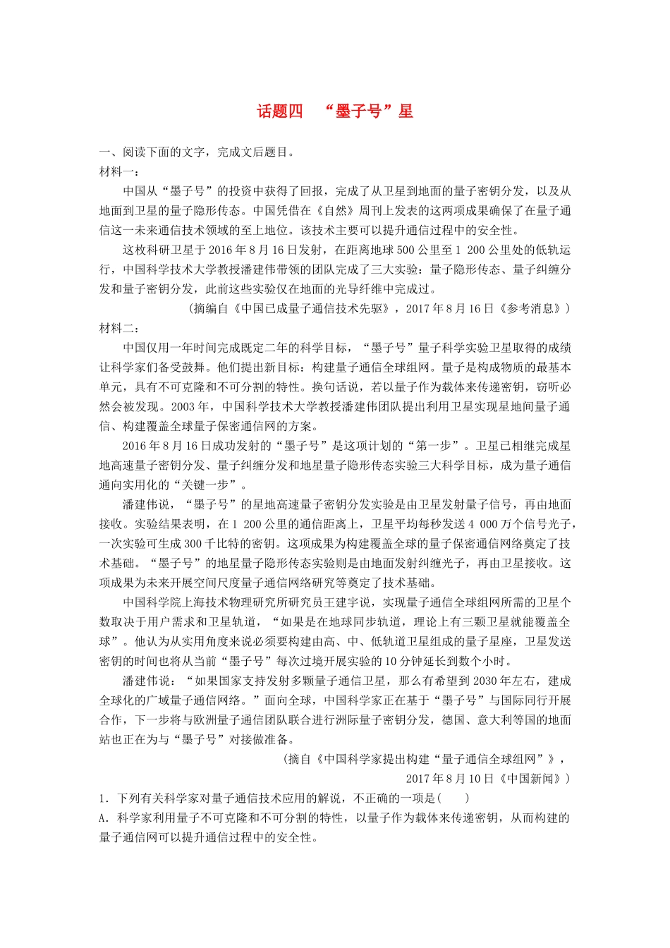 高考语文一轮复习 精选提分专练 第四练 实用类文本阅读 专题三 话题突破 话题四“墨子号”星试题_第1页