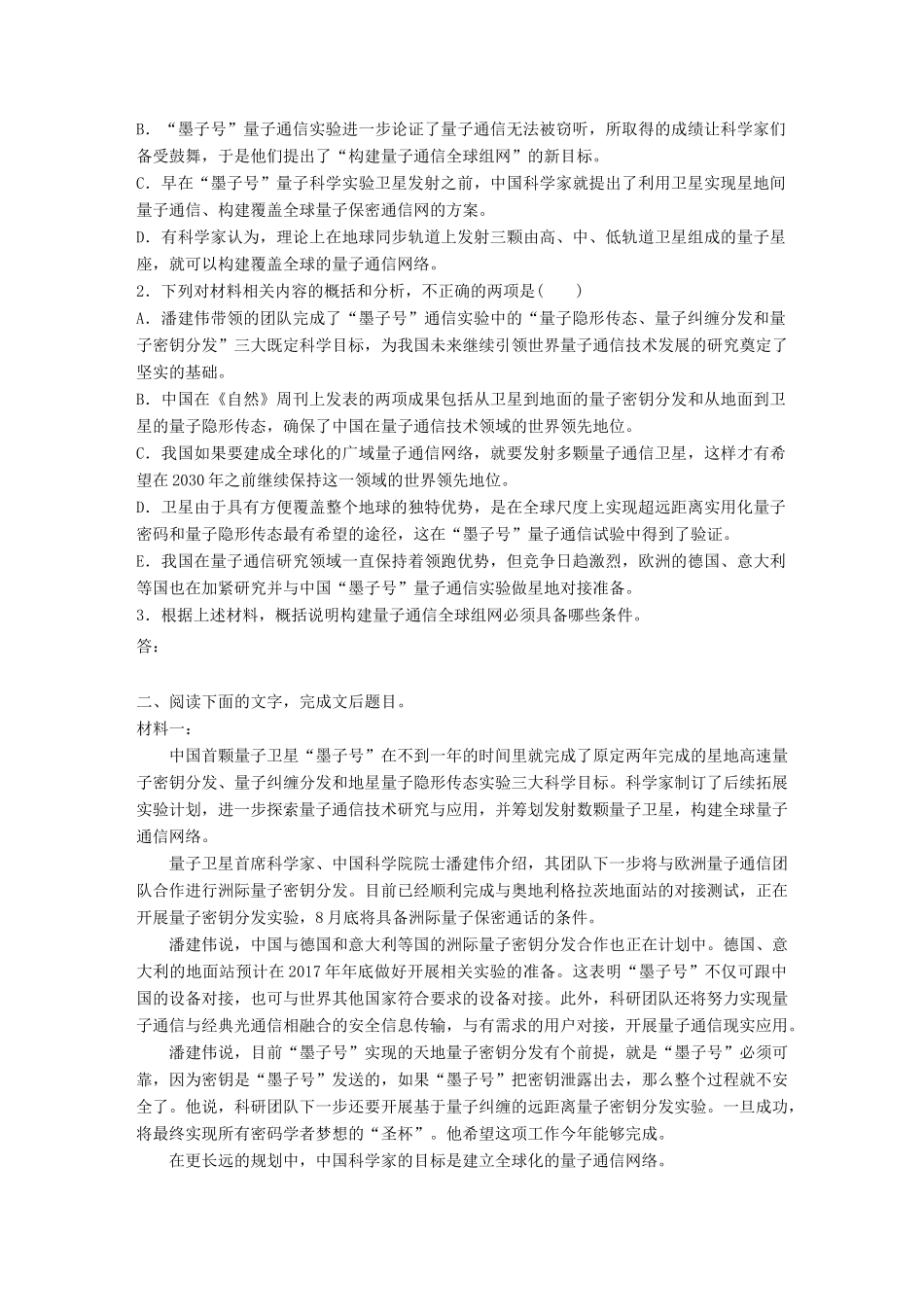 高考语文一轮复习 精选提分专练 第四练 实用类文本阅读 专题三 话题突破 话题四“墨子号”星试题_第2页