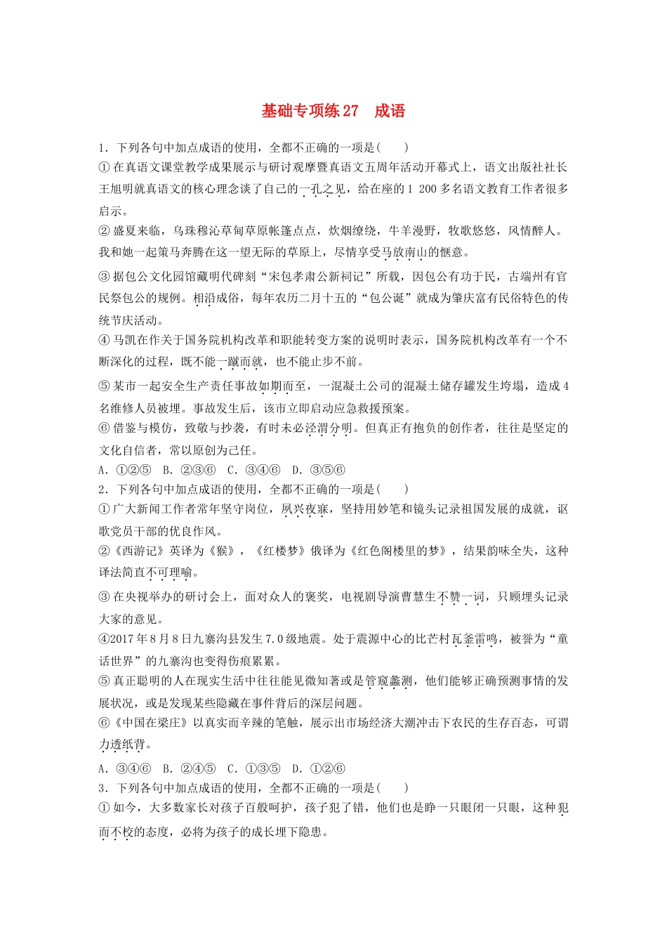 高考语文一轮复习 精选提分专练 第四轮 基础专项练27 成语试题_第1页