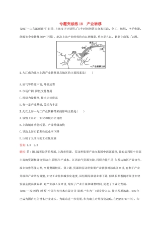 高考地理二轮复习 专题七 生产活动与产业转移 第18讲 产业转移练习-人教版高三地理试题