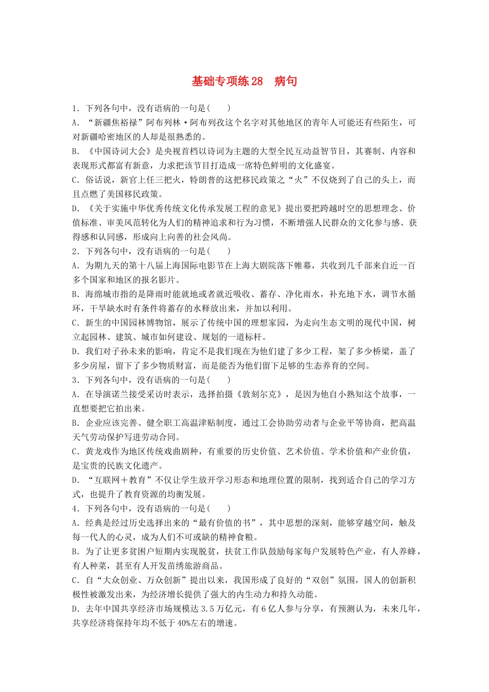 高考语文一轮复习 精选提分专练 第四轮 基础专项练28 病句试题_第1页