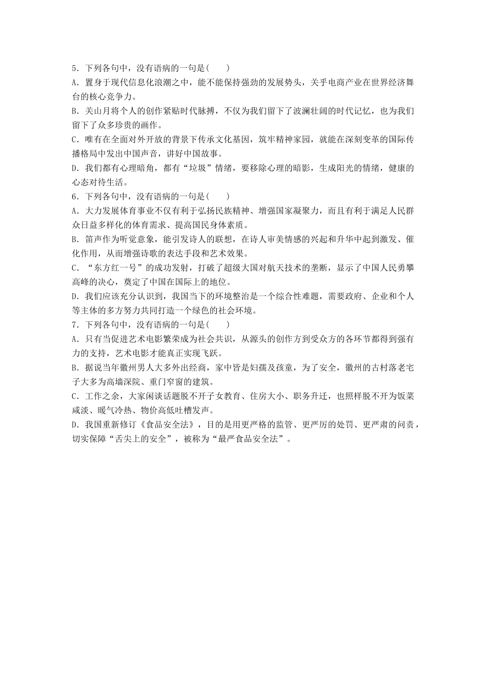 高考语文一轮复习 精选提分专练 第四轮 基础专项练28 病句试题_第2页