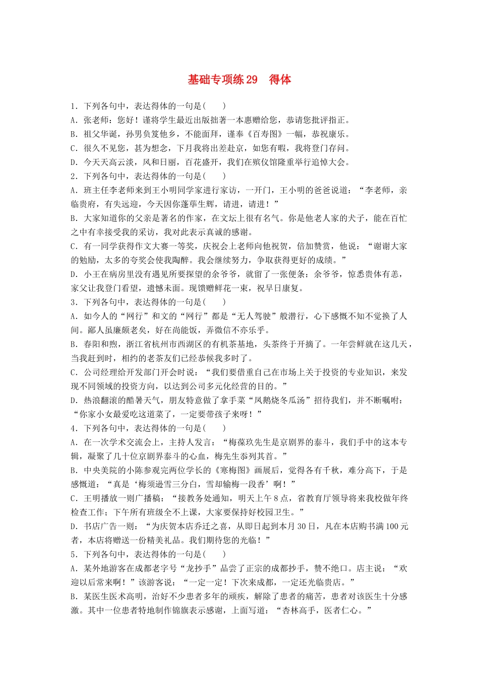 高考语文一轮复习 精选提分专练 第四轮 基础专项练29 得体试题_第1页