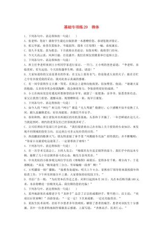 高考语文一轮复习 精选提分专练 第四轮 基础专项练29 得体试题