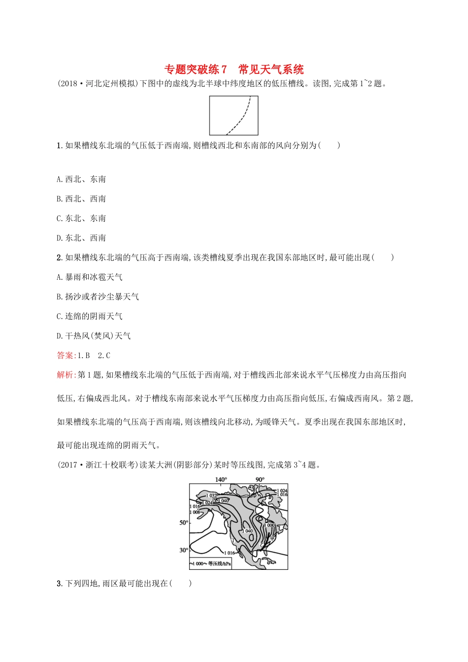 高考地理二轮复习 专题三 大气运动和天气、气候 第7讲 常见天气系统练习-人教版高三地理试题_第1页