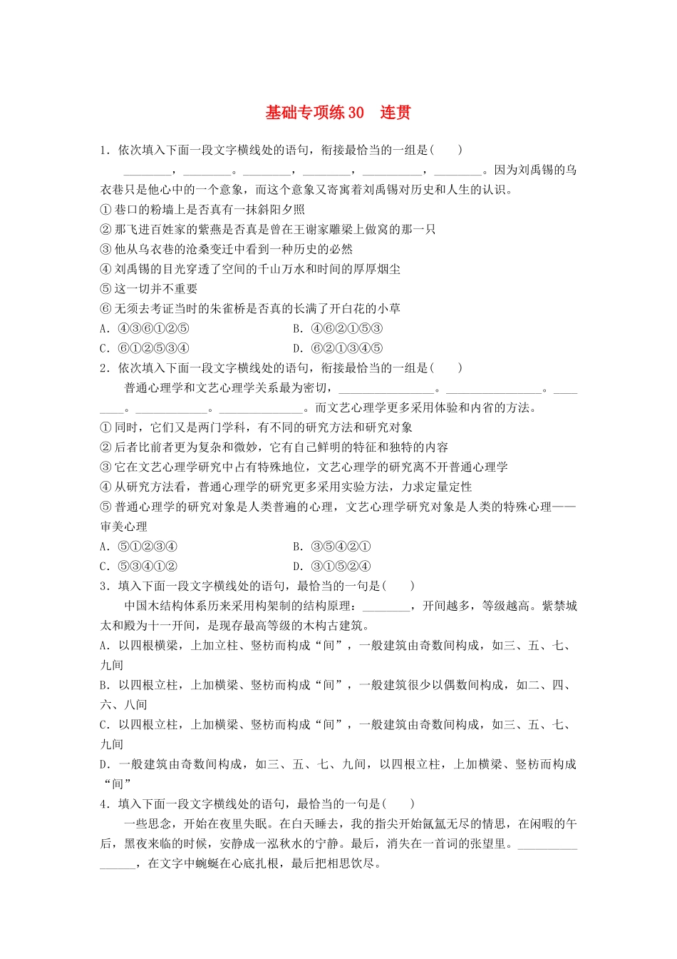 高考语文一轮复习 精选提分专练 第四轮 基础专项练30 连贯试题_第1页