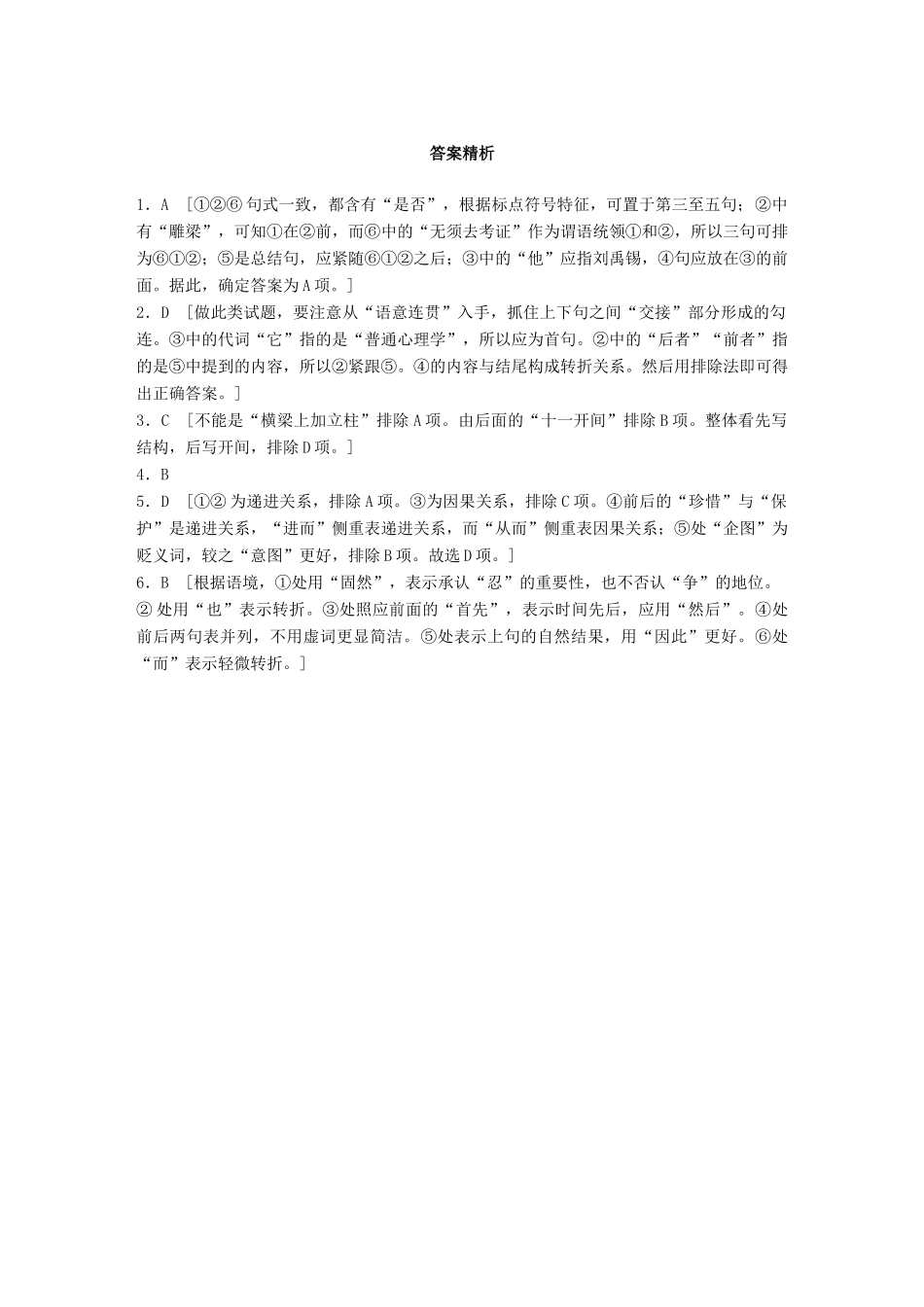 高考语文一轮复习 精选提分专练 第四轮 基础专项练30 连贯试题_第3页