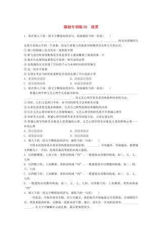 高考语文一轮复习 精选提分专练 第四轮 基础专项练30 连贯试题