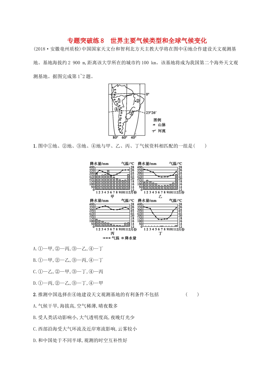 高考地理二轮复习 专题三 大气运动和天气、气候 第8讲 世界主要气候类型和全球气候变化练习-人教版高三地理试题_第1页