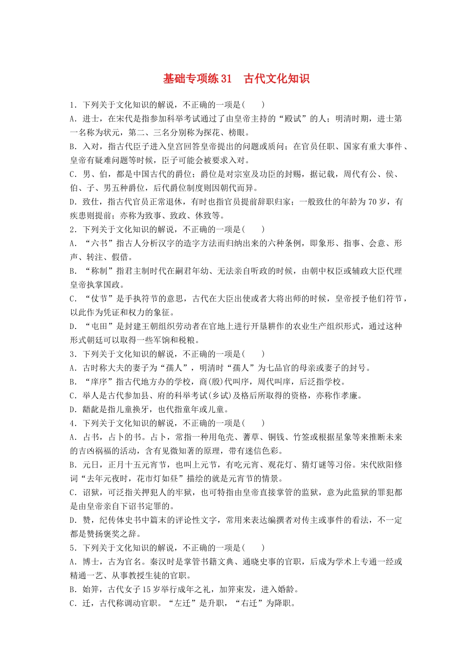 高考语文一轮复习 精选提分专练 第四轮 基础专项练31 古代文化知识试题_第1页