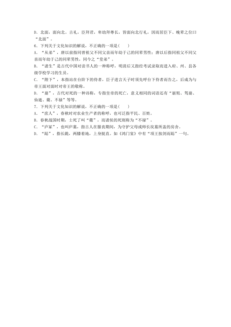 高考语文一轮复习 精选提分专练 第四轮 基础专项练31 古代文化知识试题_第2页