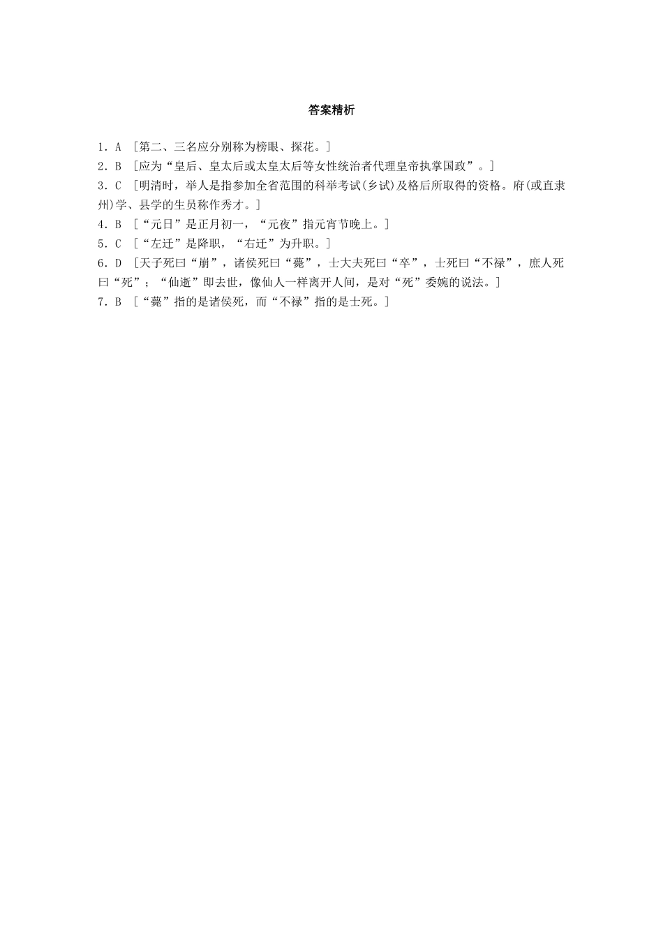 高考语文一轮复习 精选提分专练 第四轮 基础专项练31 古代文化知识试题_第3页