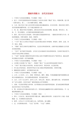 高考语文一轮复习 精选提分专练 第四轮 基础专项练31 古代文化知识试题