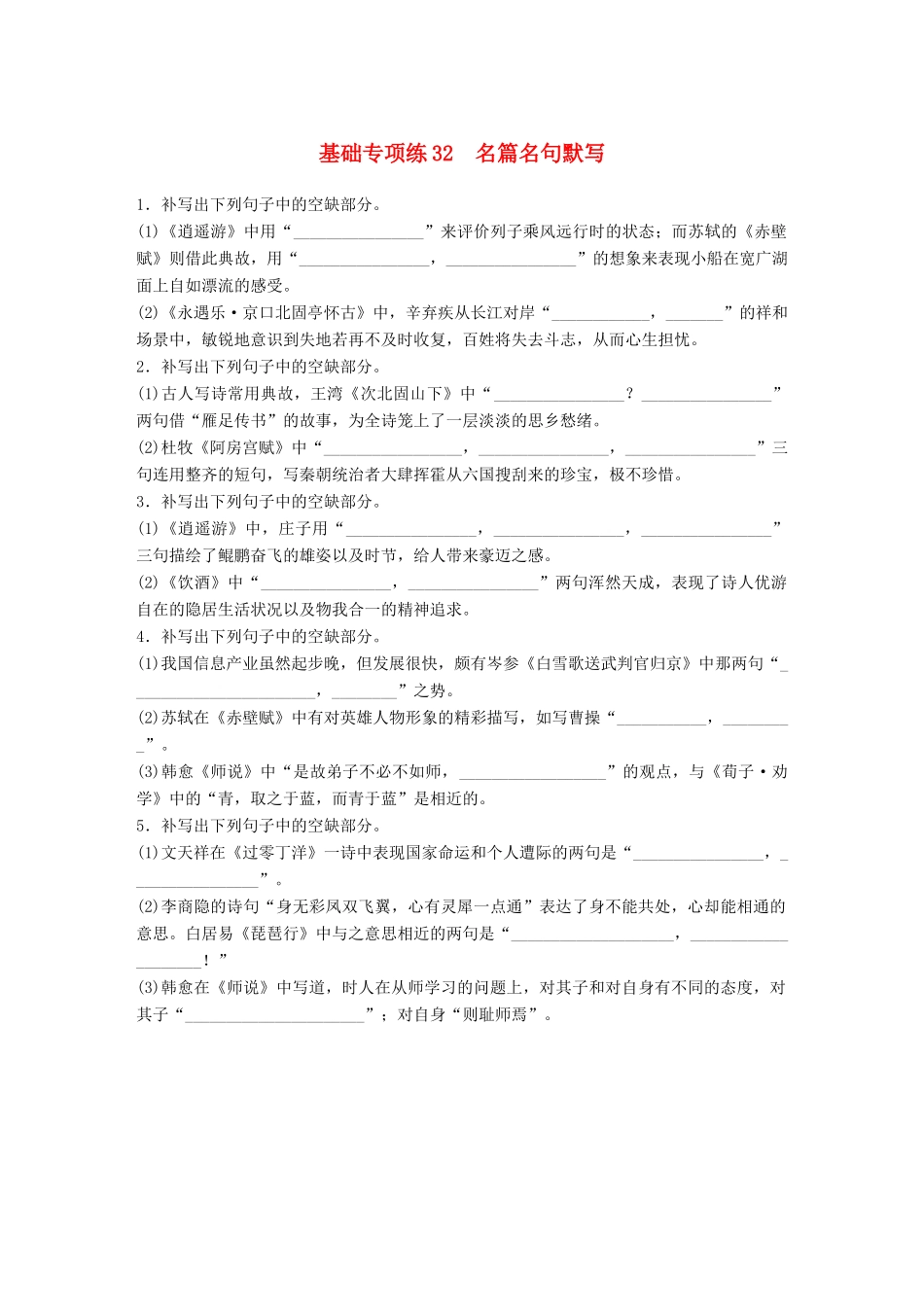 高考语文一轮复习 精选提分专练 第四轮 基础专项练32 名篇名句默写试题_第1页