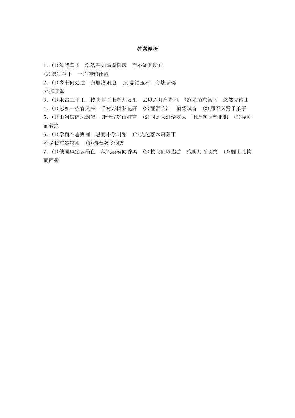 高考语文一轮复习 精选提分专练 第四轮 基础专项练32 名篇名句默写试题_第3页