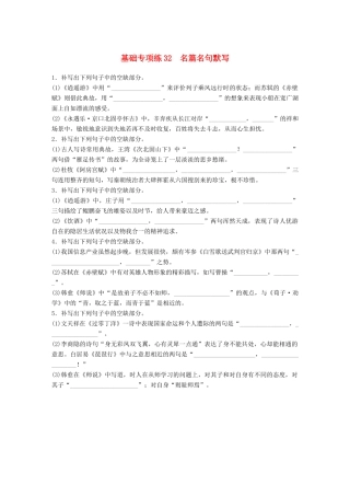 高考语文一轮复习 精选提分专练 第四轮 基础专项练32 名篇名句默写试题